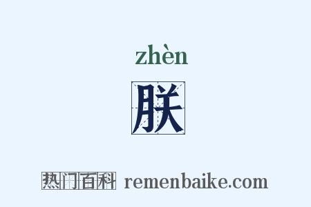 朕是什么意思的图片